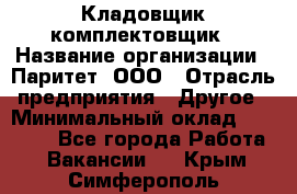 Кладовщик-комплектовщик › Название организации ­ Паритет, ООО › Отрасль предприятия ­ Другое › Минимальный оклад ­ 20 000 - Все города Работа » Вакансии   . Крым,Симферополь